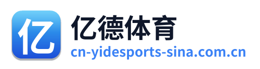 亿德体育